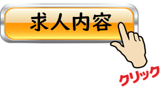 求人内容
