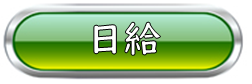 日給